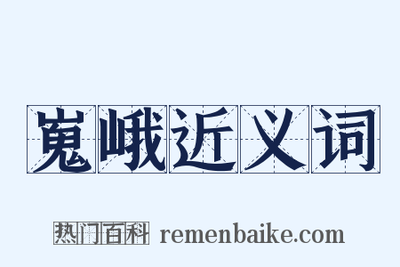 嵬峨近义词是什么意思的图片